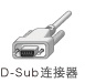 D-Sub连接器