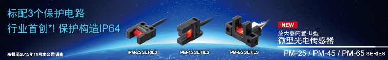 标配3个保护电路・行业首创！保护构造IP64(截至2015年11月本公司调查) -放大器内置·U型微型光电传感器 PM-25 / PM-45 / PM-65 SERIES