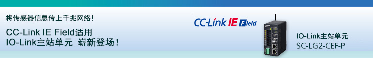 IO-Link主站单元 - CC-Link IE Field适用 IO-Link主站单元 崭新登场！