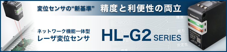 ネットワーク機能一体型 レーザ変位センサ HL-G2 - 商品ページへ
