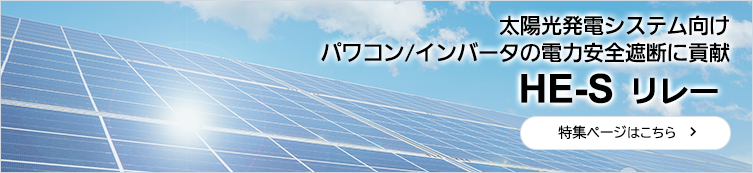 太陽光発電システム向け パワコン/インバータの電力安全遮断に貢献 HE-Sリレー 特集ページ