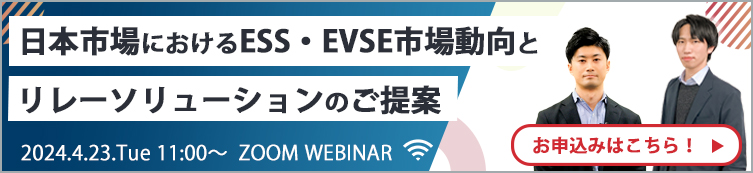 ウェビナー『好評につき再放送』 日本市場におけるESS・EVSE市場動向とリレーソリューションのご提案