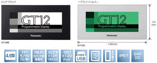 4.6型、STNモノクロ(白／黒)、3色LED(白／ピンク／赤)(緑／橙／赤)、32文字×12行(10ドットフォント)、320×120ドット、miniUSB、SDHC、タテ表示、IP67、24V DC