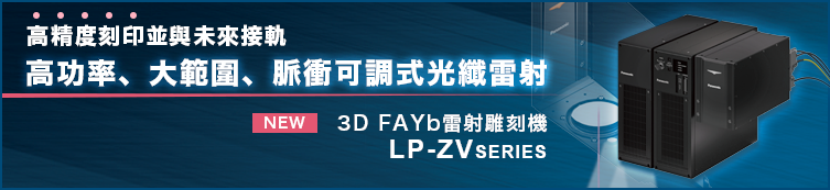 3D FAYb雷射雕刻機 LP-ZV SERIES
