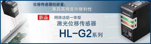 网络功能一体型激光位移传感器HL-G2