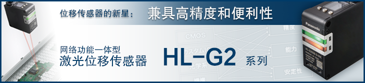 网络功能一体型激光位移传感器HL-G2