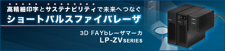 3D FAYbレーザーマーカー LP-ZV　-　商品ページへ