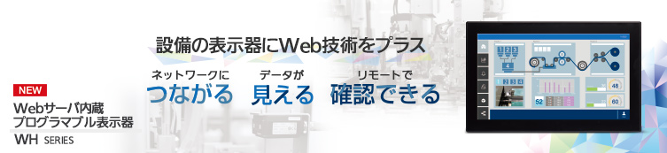 Webサーバ内蔵プログラマブル表示器 WH　-　商品ページへ
