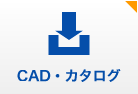 CAD・カタログ