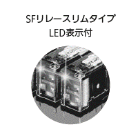SFリレースリムタイプ LED表示付
