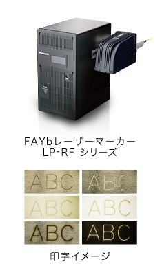 FAYbレーザーマーカー LP-RF シリーズ 印字イメージ