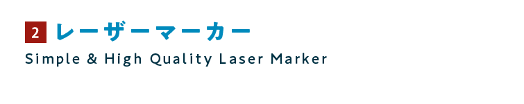 レーザーマーカー Simple High  Quality Laser Marker
