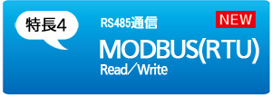 [特長4]RS485通信　MODBUS(RTU)