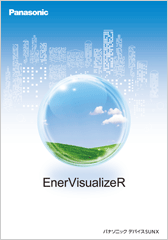 見える化ソフト EnerVisualizeR