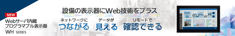 設備の表示器にWeb技術をプラス - [Webサーバ内蔵] プログラマブル表示器 WH
