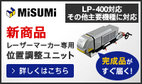 MISUMI 新商品 レーザーマーカー専用位置調整ユニット 完成品がすぐ届く!　詳しくはこちら