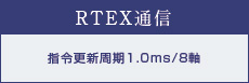 RTEX通信