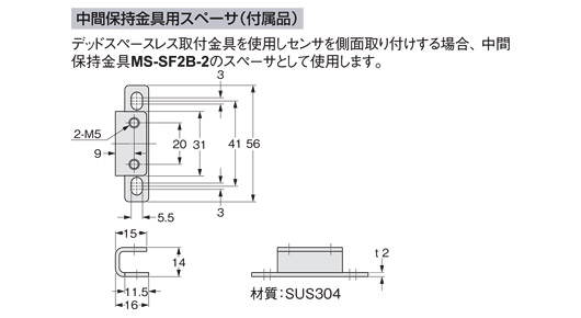 MS-SF2B-3 中間保持金具用スペーサ（付属品）