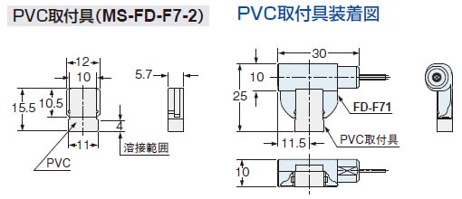 FD-F71 PVC取付具(MS-FD-F7-2)装着図