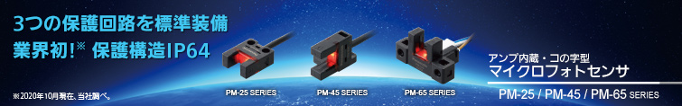 3つの保護回路を標準装備・業界初! 保護構造IP64 (2015年11月、当社調べ) - アンプ内蔵・コの字型マイクロフォトセンサ PM-25 / PM-45 / PM-65 SERIES