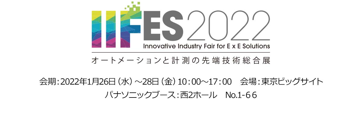IIFES 2022 パナソニック展示会開催案内 2022年1月26日(水)～28日(金) 会場：東京ビッグサイト(ブース：西2ホール)