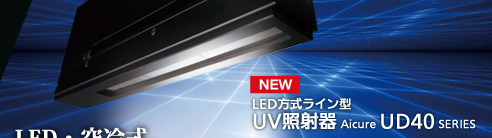 LED・空冷式。ラインは新たなる領域へ　LED方式ライン型UV照射器 Aicure UD40 SERIES