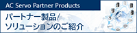 AC Servo Partner Products