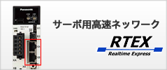 サーボ用高速ネットワーク Realtime Express (RTEX)