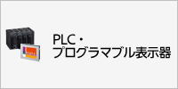 PLC・プログラマブル表示器