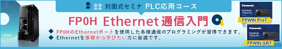 対面式セミナ PLC応用コース - FP0H Ethernet通信入門