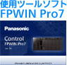 使用ツールソフト FPWIN Pro7