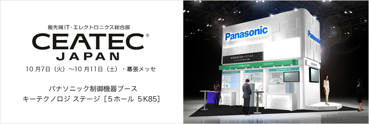 最先端IT・エレクトロニクス総合展『CEATEC JAPAN 2014』
