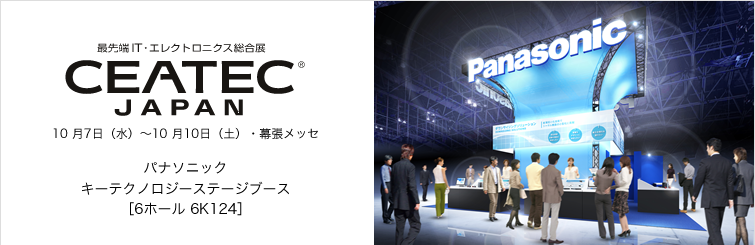 最先端IT・エレクトロニクス総合展『CEATEC JAPAN 2015』