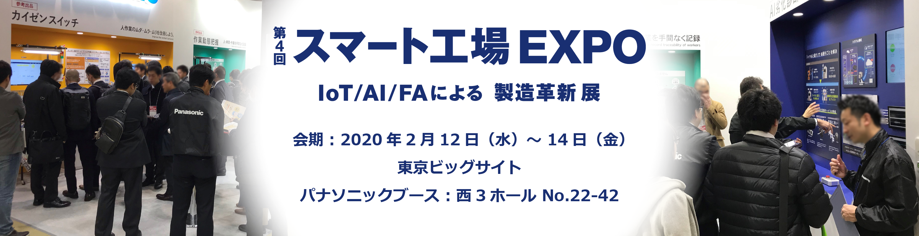 第4回 スマート工場EXPO パナソニック展示内容紹介 2020年2月12日(水)～14日(金) 会場：東京ビッグサイト