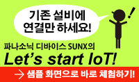 기존 설비에 연결만 하세요. 파나소닉 디바이스 SUNX의 Let's start IoT!