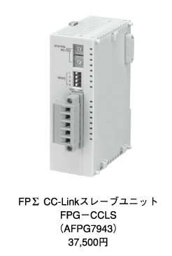 FPΣ CC-Link スレーブユニット