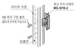 MS-SFB-2 뒷면 설치