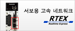 서보용 고속 네트워크 Realtime Express (RTEX)