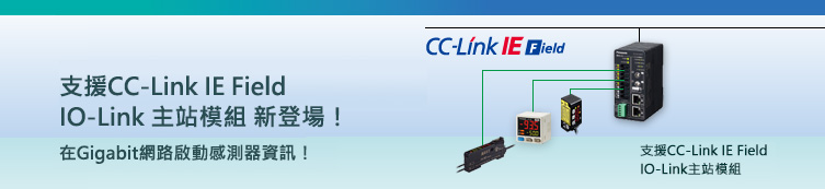 CC-Link IE Field對應 IO-Link主站模組 嶄新登場！ - IO-Link主站模組 產品資訊