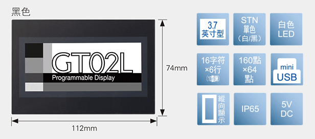 3.7型、STN單色(白／黒)、白色LED、16文字×6行(10點陣)、160×64點、miniUSB、縱向顯示、IP65、5V DC