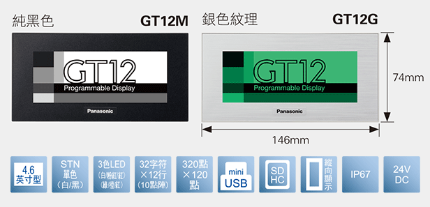4.6型、TFT黑白型(白／黑)、3色LED(白／粉／紅)(綠／橙／紅)、32文字×12行(10點陣)、320×120點、miniUSB、SDHC、縱向顯示、IP67、24V DC