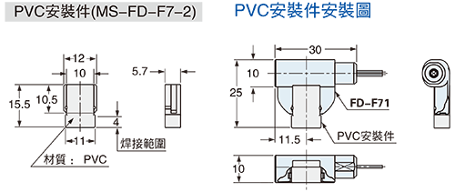 PVC安裝件(FD-F71)安裝圖