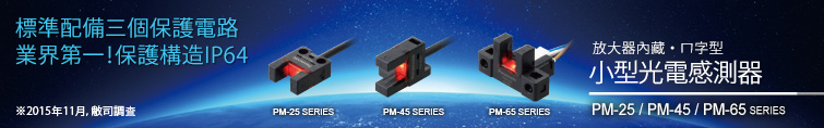 標配3個保護電路・行業首創！保護構造IP64(截至2015年11月本公司調查) -放大器內藏·U型微型光電感測器 PM-25 / PM-45 / PM-65 SERIES