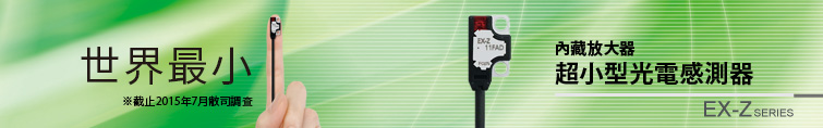小小體形 獨佔鰲頭※內藏放大器超小型光電感測器 EX-Z　※截止2015年4月，據本公司對內藏放大器的光電感測器展開的調查。