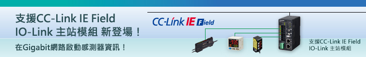 IO-Link主站模組 - CC-Link IE Field適用 IO-Link主站模組 嶄新登場！